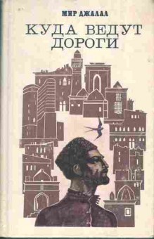 Книга Мир Джалал Куда ведут дороги, 11-1088, Баград.рф